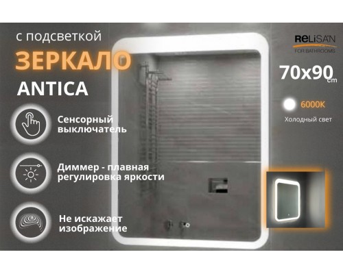 Зеркало Relisan ANTICA 700х900 с подсветкой