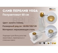 Слив перелив п/автомат Vega V55R 60см золото глянец