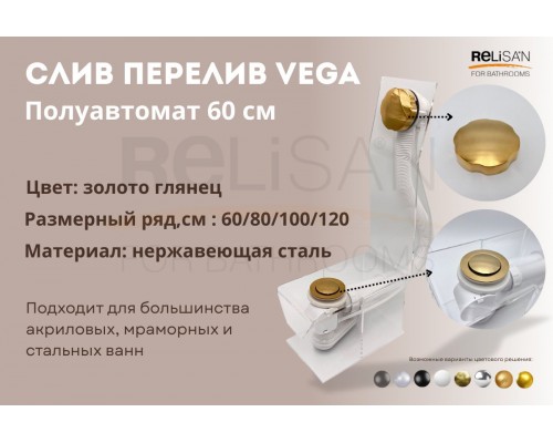 Слив перелив п/автомат Vega V55R 60см золото глянец