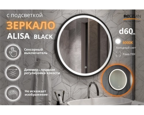 Зеркало Relisan ALISA BLACK D600 с подсветкой