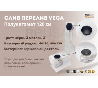 Слив перелив п/автомат Vega V55К 120см BLACK матовый