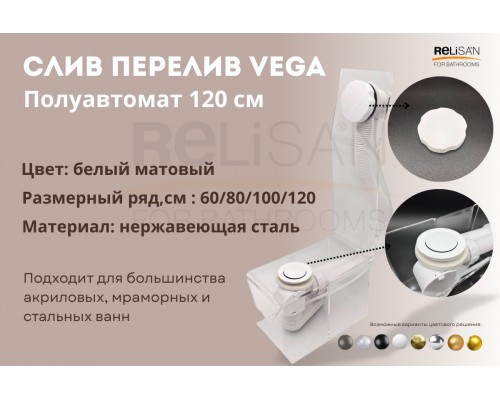 Слив перелив п/автомат Vega V55R 120см WHITE матовый эко