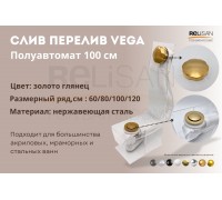 Слив перелив п/автомат Vega V55R 100см золото глянец