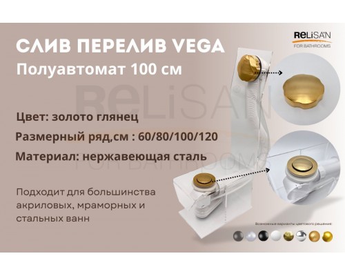 Слив перелив п/автомат Vega V55R 100см золото глянец