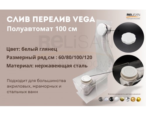 Слив перелив п/автомат Vega V55R 100см WHITE глянец эко