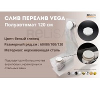 Слив перелив п/автомат Vega V55R 120см WHITE глянец  эко