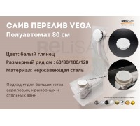 Слив перелив п/автомат Vega V55R 80см WHITE глянец  эко