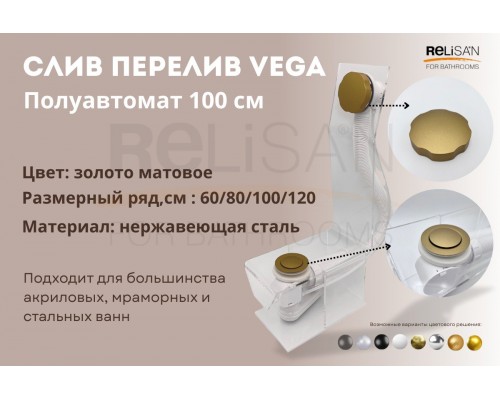 Слив перелив п/автомат Vega V55R 100см золото матовое