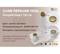 Слив перелив п/автомат Vega V55R 120см золото матовое