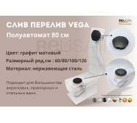 Слив перелив п/автомат Vega V55К 80см графит матовый