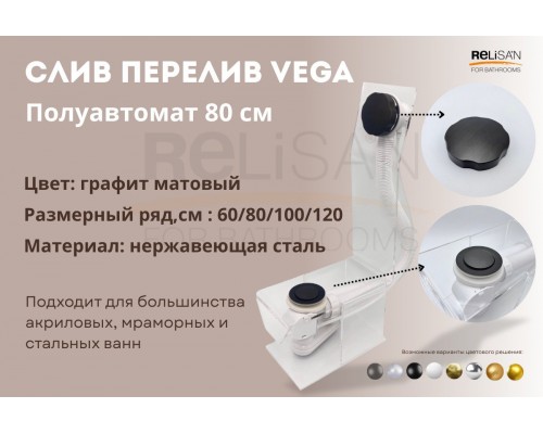 Слив перелив п/автомат Vega V55К 80см графит матовый