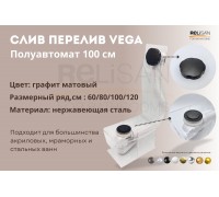 Слив перелив п/автомат Vega V55К 100см графит матовый
