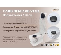 Слив перелив п/автомат Vega V55К 120см графит матовый