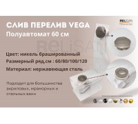 Слив перелив п/автомат Vega V55К 60см никель брашированный