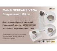 Слив перелив п/автомат Vega V55К 100см никель брашированный