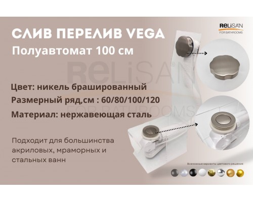 Слив перелив п/автомат Vega V55К 100см никель брашированный