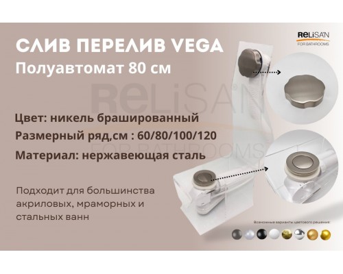 Слив перелив п/автомат Vega V55R 80см никель брашированный