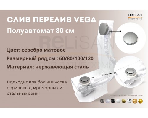 Слив перелив п/автомат Vega V55R 80см серебро матовое