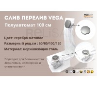 Слив перелив п/автомат Vega V55К 100см серебро матовое