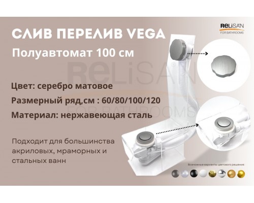 Слив перелив п/автомат Vega V55К 100см серебро матовое