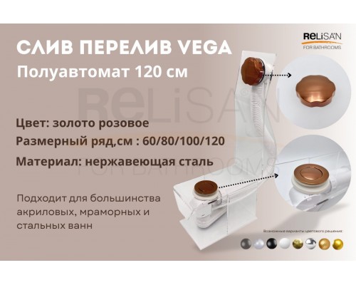Слив перелив п/автомат Vega V55R 120см золото розовое