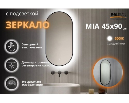 Зеркало Relisan MIA BLACK 450x900 с подсветкой