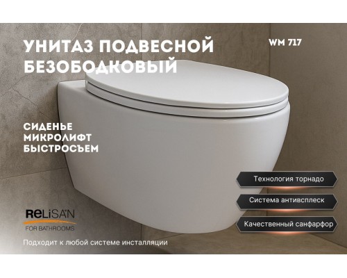 Унитаз подвесной WM 717/смыв - торнадо